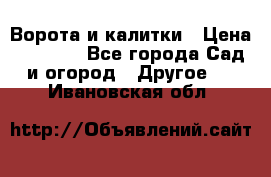 Ворота и калитки › Цена ­ 4 000 - Все города Сад и огород » Другое   . Ивановская обл.